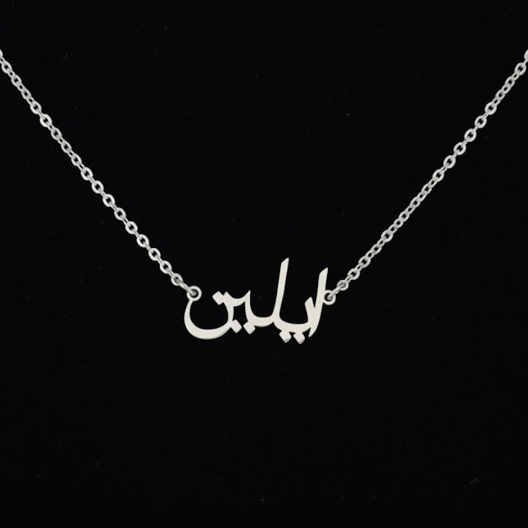 Sterling Silver Arabic Name Necklace