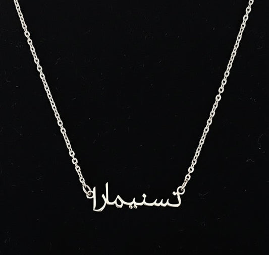 Sterling Silver Arabic Necklace